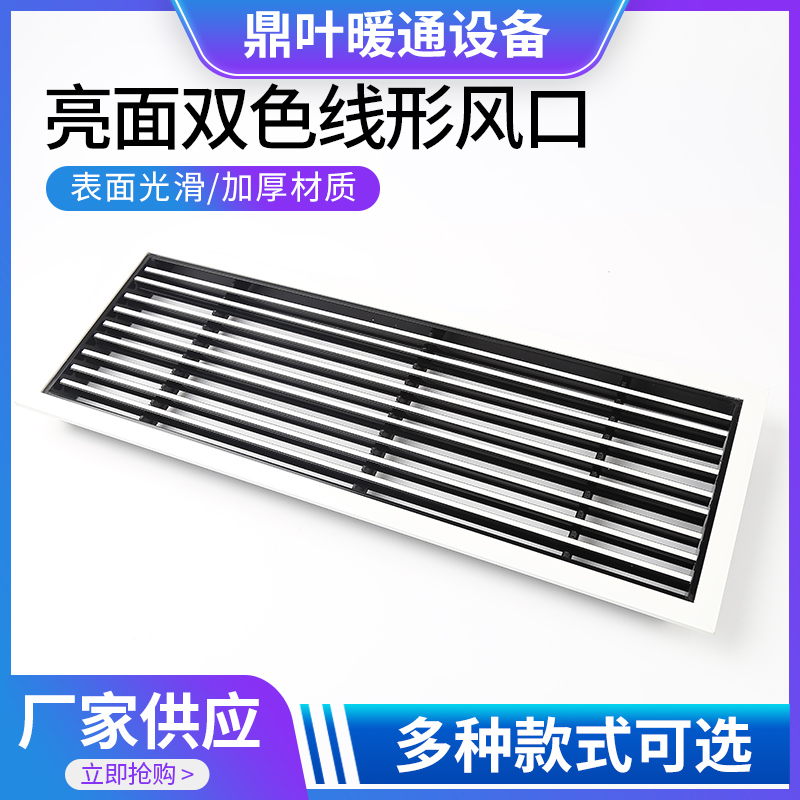 亮面雙色線(xiàn)形風(fēng)口