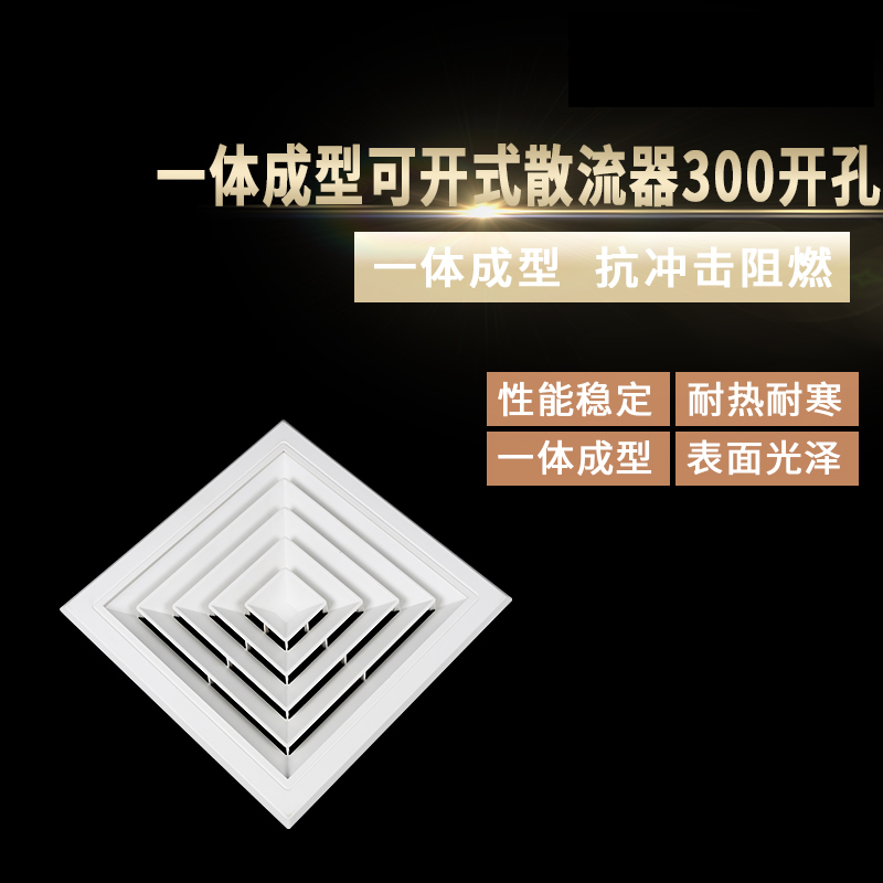 一體成型可開(kāi)式散流器300開(kāi)孔