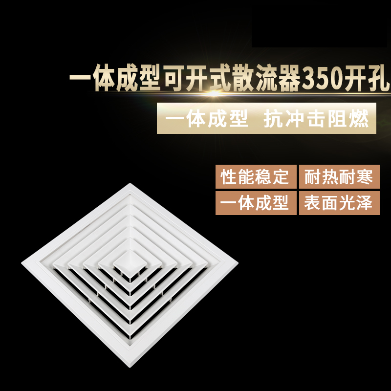 一體成型可開式散流器350開孔