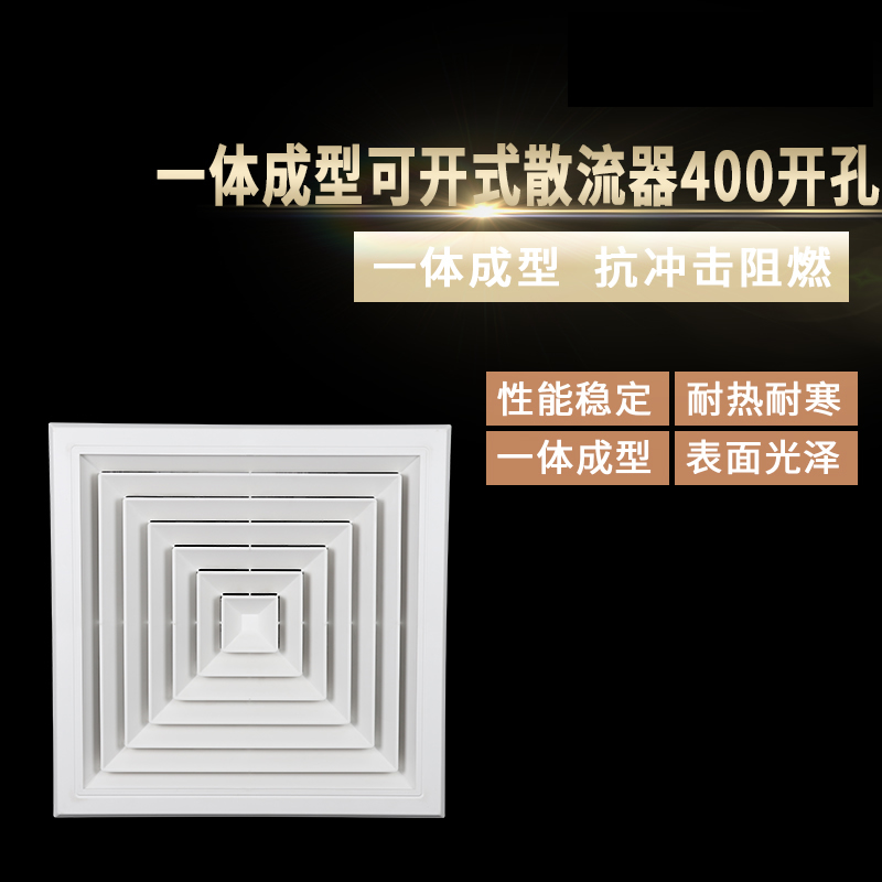 一體成型可開式散流器400開孔