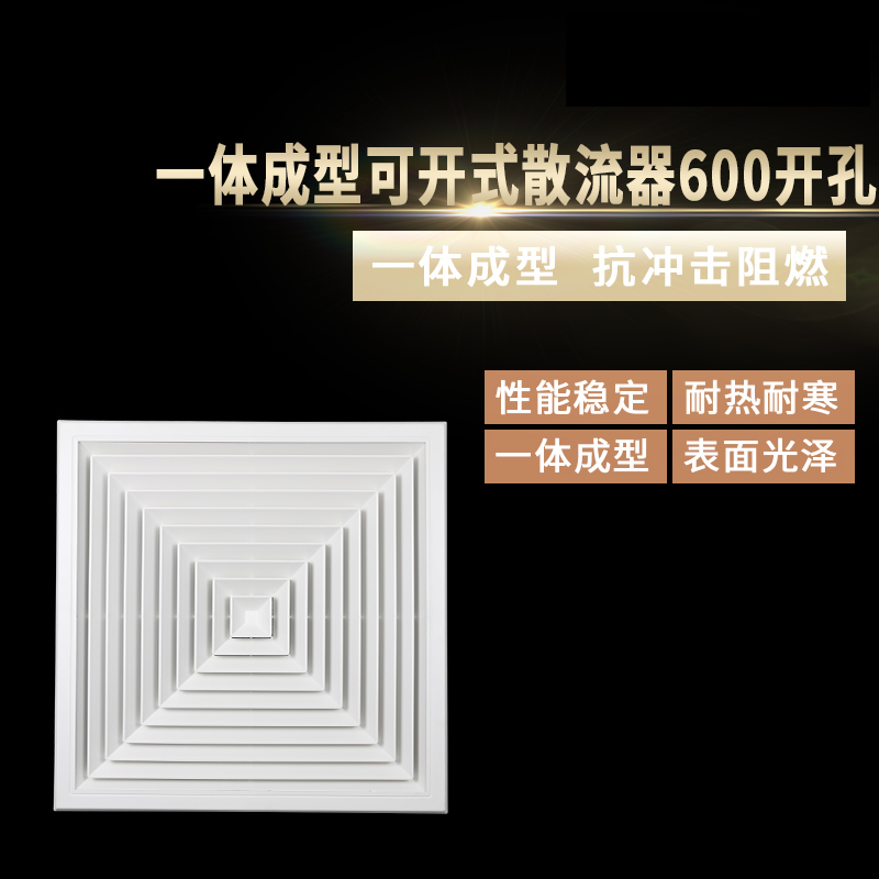 一體成型可開式散流器600開孔
