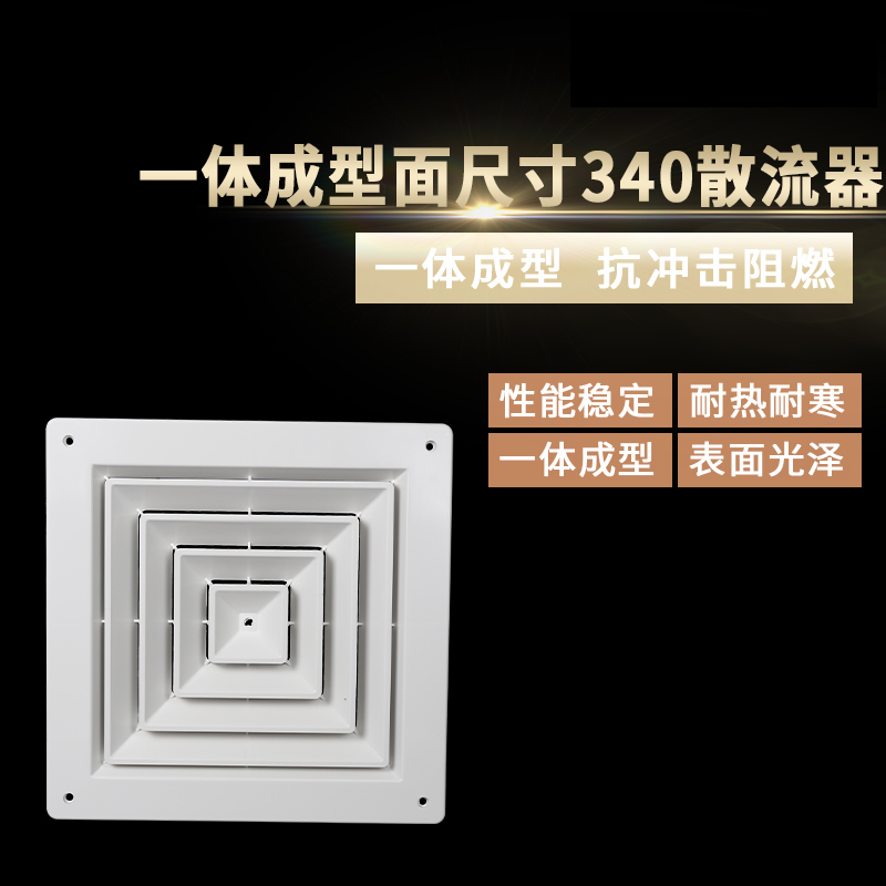 一體成型面尺寸340散流器
