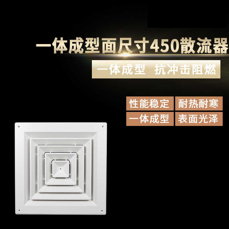一體成型面尺寸450散流器