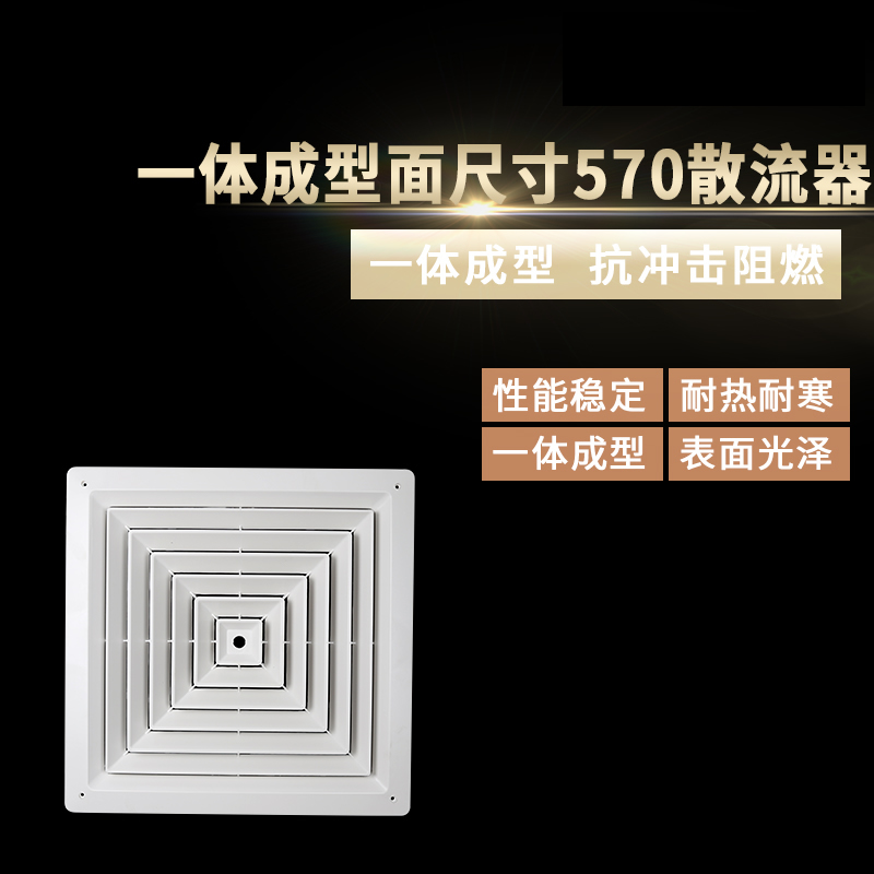 一體成型面尺寸570散流器