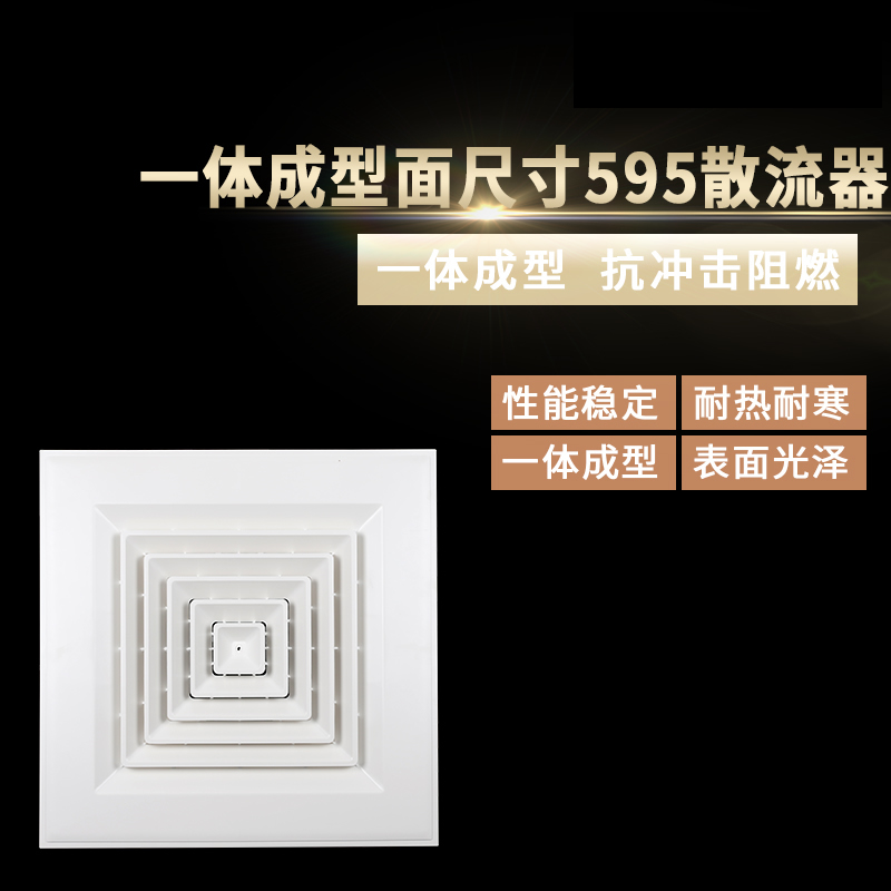 一體成型面尺寸595散流器