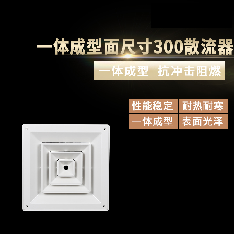 一體成型面尺寸300散流器