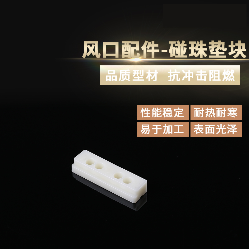 碰珠墊塊