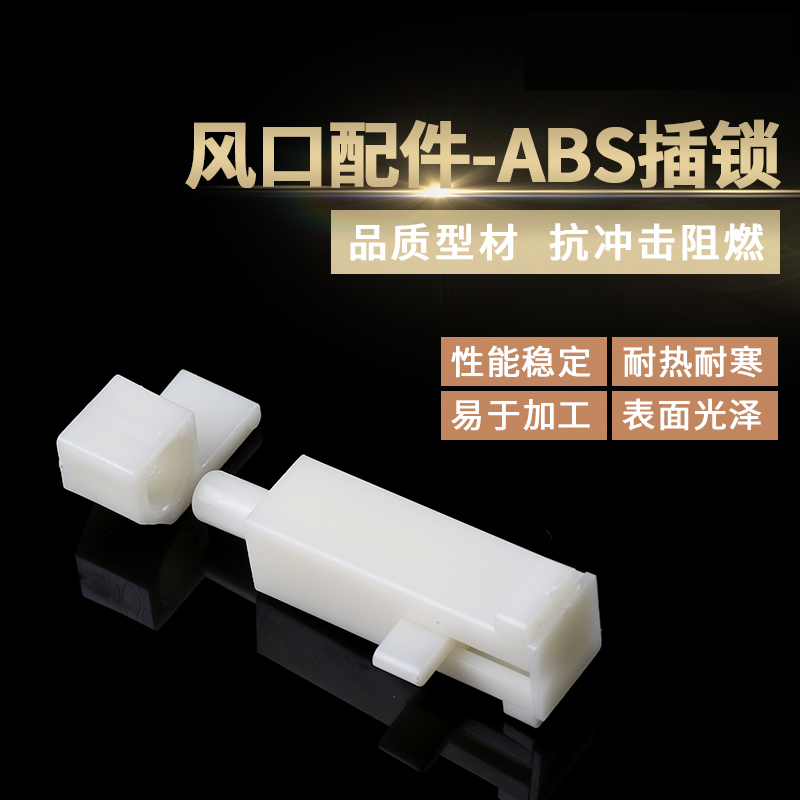 ABS插鎖