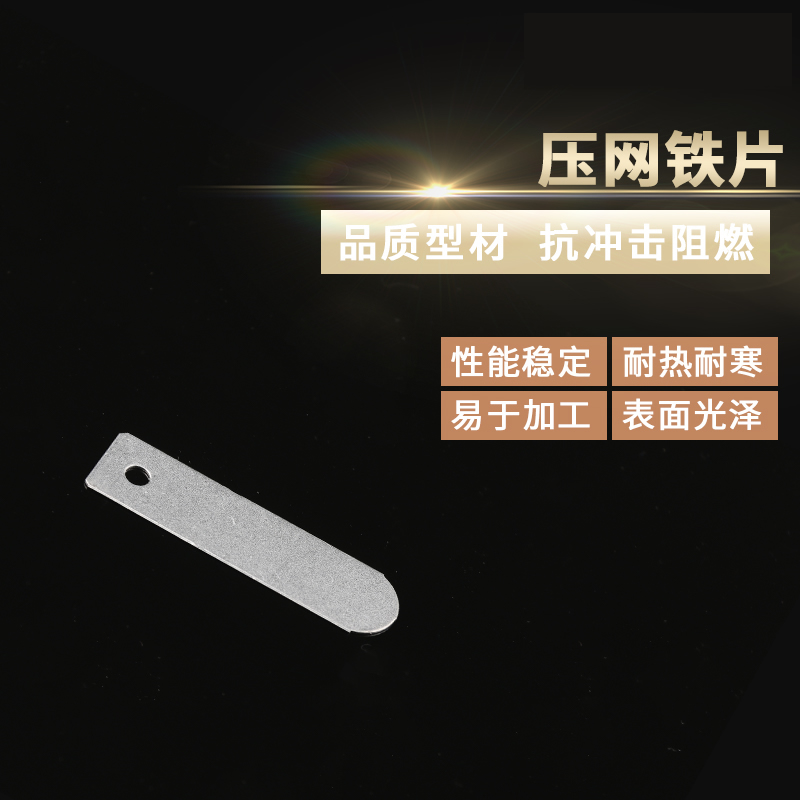 壓網(wǎng)鐵片