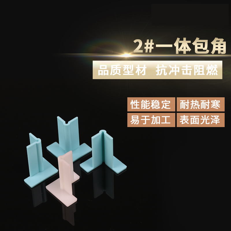 2#一體包角