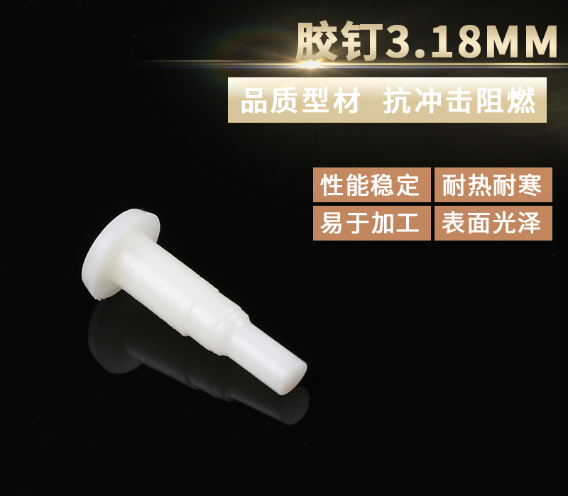 膠釘3.18MM