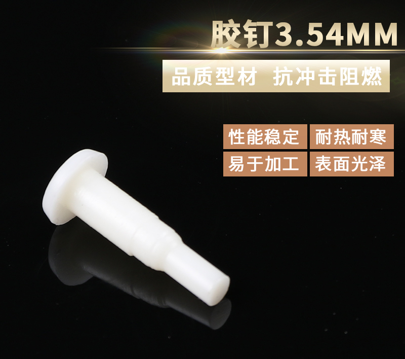 膠釘3.54MM