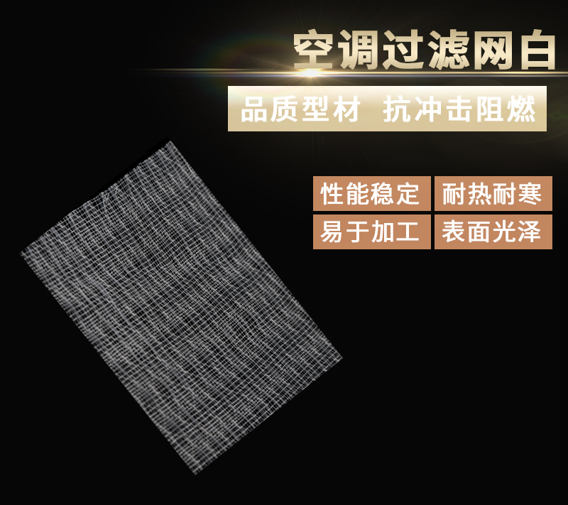 空調(diào)過濾網(wǎng)白