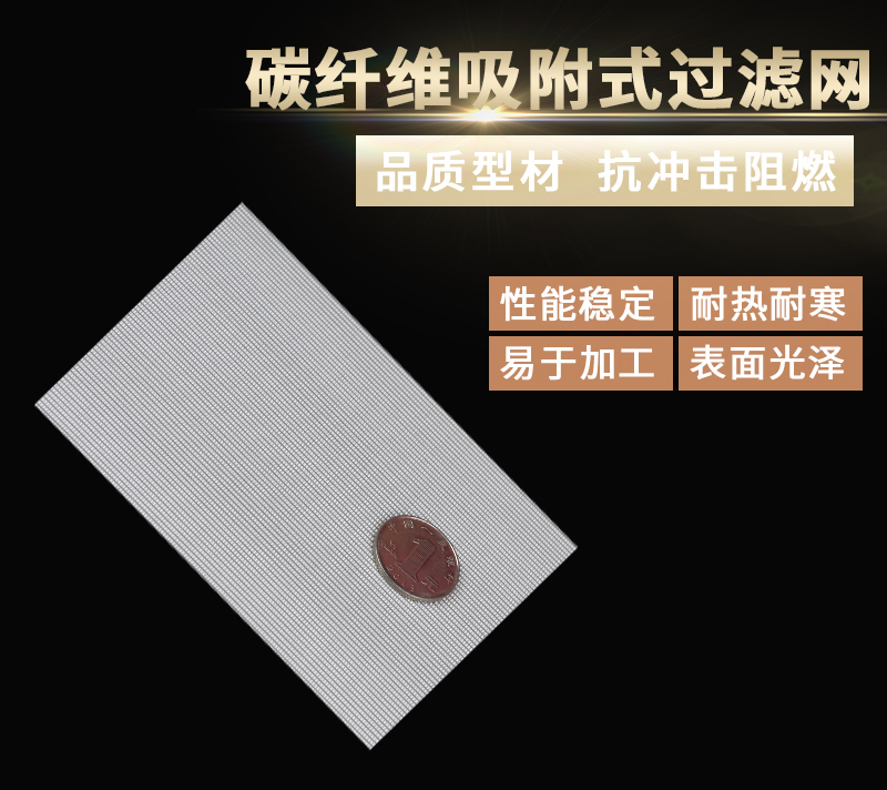 碳纖維吸附式過濾網(wǎng)