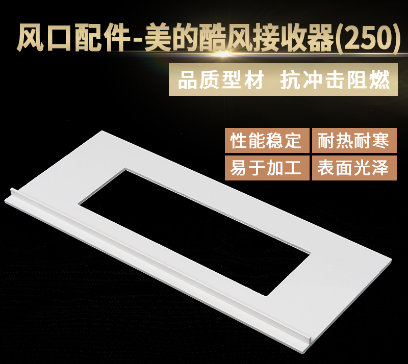 接收器面板250（酷風(fēng)）