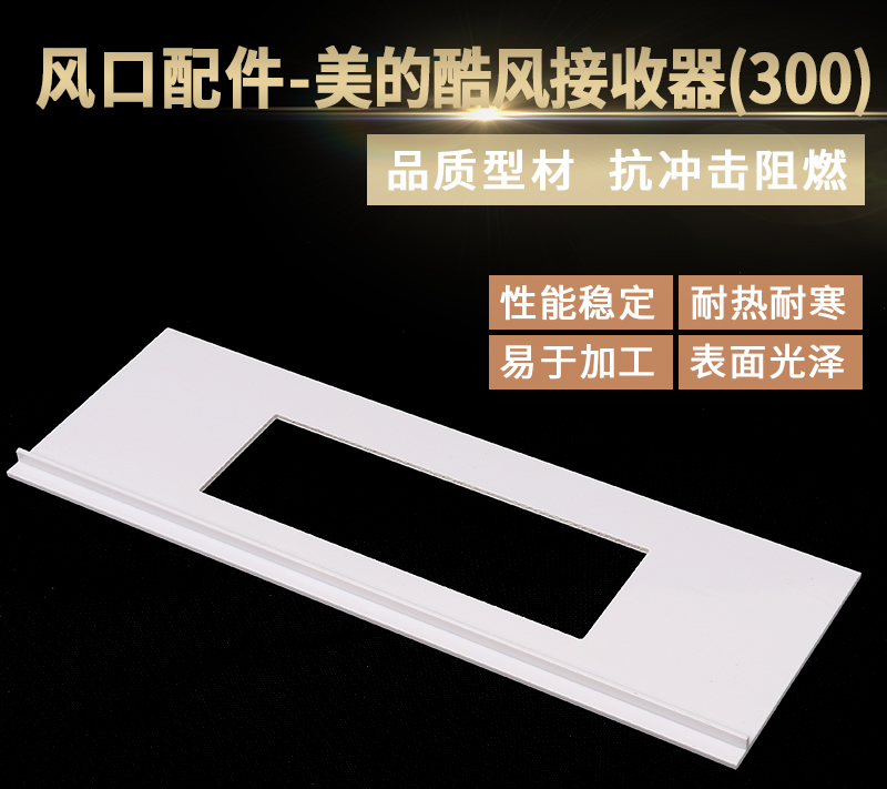 接收器面板300（酷風(fēng)）