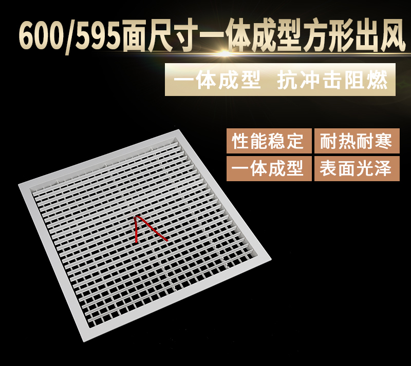 600/595面尺寸一體成型方形出風(fēng)
