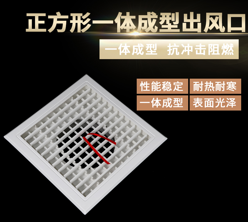 正方形一體成型出風(fēng)口