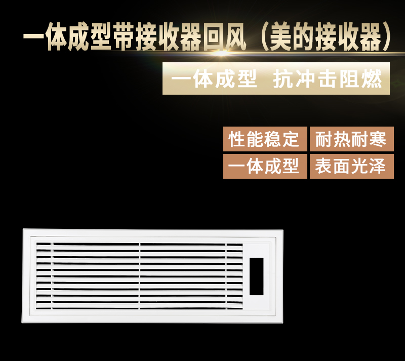 一體成型帶接收器回風(fēng)（美的接收器）