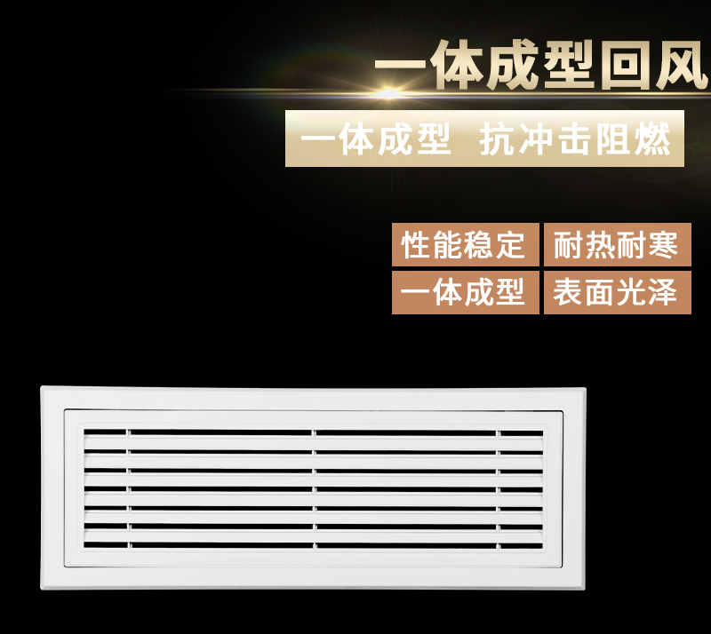 一體成型回風(fēng)