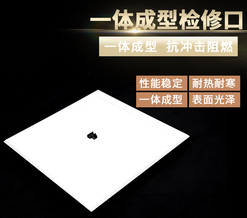 一體成型檢修口
