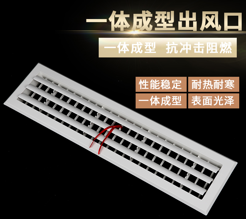 一體成型出風(fēng)口