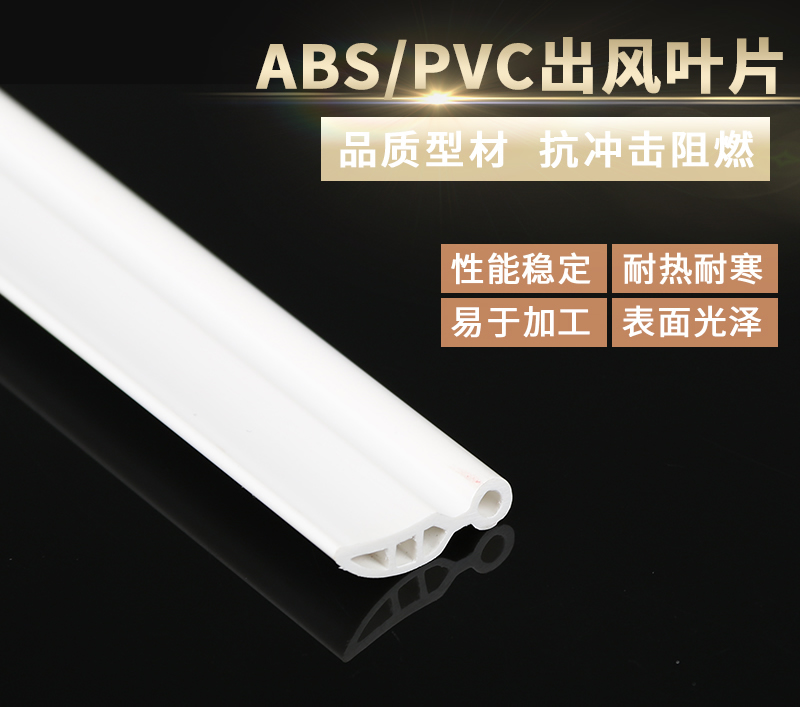 出風(fēng)PVC耐高溫彎葉