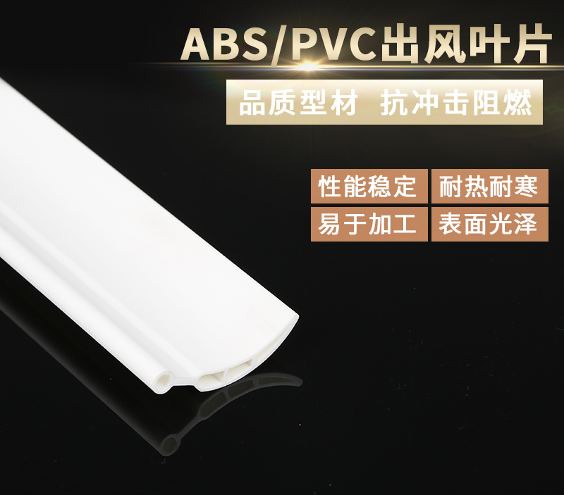 出風(fēng)ABS大彎葉