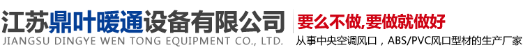 江蘇鼎葉暖通設(shè)備有限公司